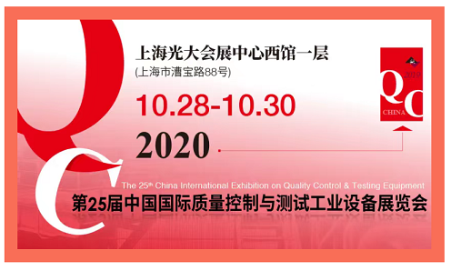 2020QC展-中國國際質(zhì)量控制與測試工業(yè)設(shè)備展覽會