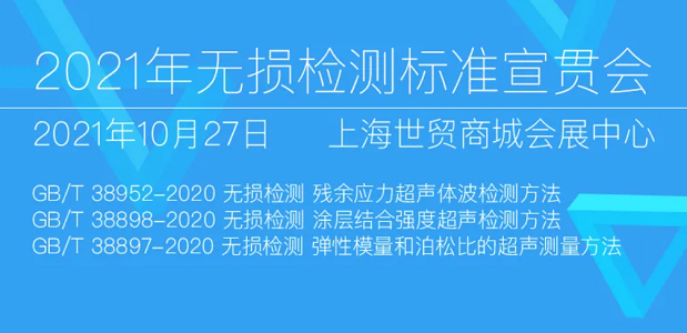 2021年無損檢測(cè)標(biāo)準(zhǔn)宣貫會(huì)